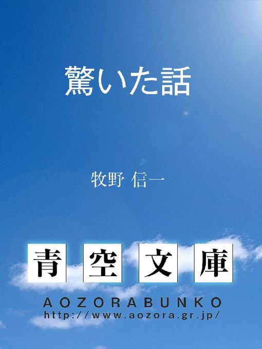 牧野信一作の驚いた話の作品詳細 - 貸出可能